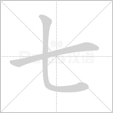 七畫的字